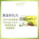 【活萃泱】印加果油植物膠囊 (60粒/盒) OMEGA 3 不飽和脂肪酸 植物界魚油 祕魯印加花生油