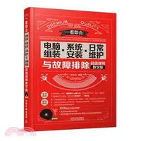 在飛比找三民網路書店優惠-電腦組裝‧系統安裝‧日常維護與故障排除(超值視頻教學版‧附光