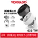 美國 VORNADO 沃拿多 5-8坪渦流空氣循環機 633-TW / 633W-TW白色 / 633B-TW黑色