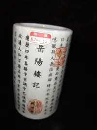 在飛比找Yahoo!奇摩拍賣優惠-L0066_1 瓷筆筒早期收藏瓷器 岳陽樓記 高1２cm  