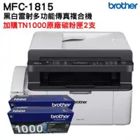 在飛比找ETMall東森購物網優惠-Brother MFC-1815 黑白雷射多功能傳真複合機 