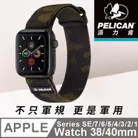 在飛比找PChome24h購物優惠-美國 Pelican 派力肯 Apple Watch 38-