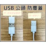 [買酷小舖]USB 防塵蓋 USB公頭專用 防塵 延緩氧化 材質強化 無異味 防塵塞