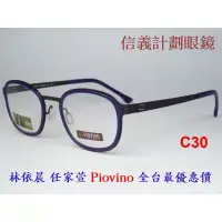 在飛比找蝦皮購物優惠-信義計劃 眼鏡 Piovino 光學眼鏡 方框 雙材質 有鼻