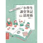 小學生課堂筆記活用術：呂嘉紋的悅讀俱樂簿