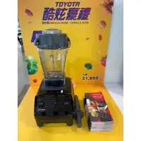 在飛比找Yahoo!奇摩拍賣優惠-(免運)TOYOTA交車禮 Vitamix E310 全營養