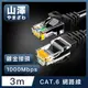 山澤 Cat.6 1000Mbps高速傳輸十字骨架八芯雙絞網路線 黑/3M