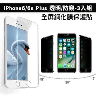 iPhone 6 6S Plus 防窺高清透明玻璃鋼化膜手機保護貼(3入 iPhone6s保護貼 iPhone6SPlus保護貼)