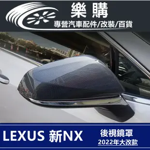 Lexus NX200 NX250 凌志 雷克薩斯 專用 全新NX 2022款 後視鏡罩  後照鏡蓋 改裝 配件