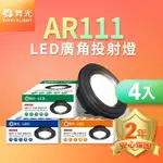 【DANCELIGHT 舞光】4入組LED 14W 140度廣角投射燈泡 AR111盒燈 黑框/銀框(白光/自然光/黃光)