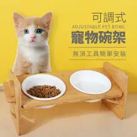 在飛比找松果購物優惠-【JOEKI】可調式木架陶瓷碗 寵物餐桌 寵物木架 寵物碗架