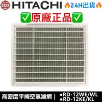 在飛比找蝦皮購物優惠-日立HITACHI 除濕機原廠濾網 RD-12WE RD-1