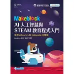 MAKEBLOCK AI人工智慧與STEAM教育程式入門[9折]11100914027 TAAZE讀冊生活網路書店