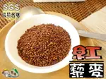 【野味食品】紅藜麥(祕魯進口,SGS檢驗合格,600G/包,桃園實體店面出貨)