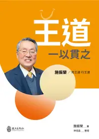 在飛比找誠品線上優惠-王道一以貫之: 施振榮 知王道 行王道