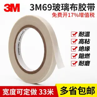 3M69玻璃布膠帶 3M電氣絕緣耐高溫耐磨阻燃單面膠帶玻璃纖維膠布12MM*1-2-3-4-5-6-10CM*33M長