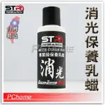 【STR-PROWASH 專業級保養乳蠟 消光】安全帽｜重機｜檔車｜機車｜汽車｜GOGORO 消光全色系可用