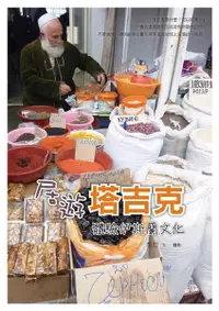 在飛比找誠品線上優惠-居遊塔吉克: 體驗伊斯蘭文化