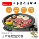 【預購】日本代購 日本製 無煙燒烤機 KS-2310 烤肉 健康 無油 無煙 輕便 可拆卸 電烤盤 烤爐 平行輸入