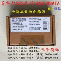 在飛比找露天拍賣優惠-【嚴選特賣】全新英特爾525 180G MSATA SSD 