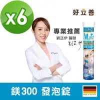 在飛比找PChome24h購物優惠-德國 好立善 鎂300發泡錠 20錠x6