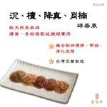 【聖寶華香品】沉 檀 降真 肖楠 純天然碎束柴