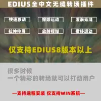 在飛比找露天拍賣優惠-【立減20】支持EDIUS8 9 X無縫轉場插件效果全中文W