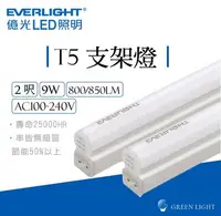 在飛比找Yahoo!奇摩拍賣優惠-億光 LED 9W T5 2呎 全電壓 燈管 支架燈 串接燈