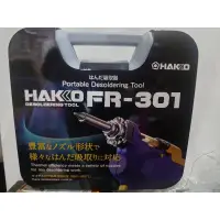 在飛比找蝦皮購物優惠-現貨 HAKKO 白光牌 FR-301 攜帶型 電動 吸錫器