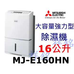 祥銘MITSUBISHI三菱16公升MJ-E160HN日製除濕機10-20坪適用