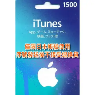 二館 實體卡 可線上發卡【Apple 點數卡】日本 App store 儲值卡 iTunes 1500點【台中星光電玩】