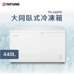 限時優惠 私我特價 TR-440FR【TATUNG大同】 440L 臥式冷凍櫃