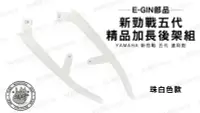 在飛比找Yahoo!奇摩拍賣優惠-韋德機車材料 E-GIN部品 新勁戰 五代 精品 加長 後架