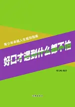 【電子書】好口才遇到什么都不怕