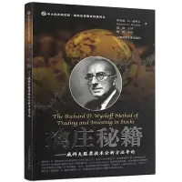 在飛比找Yahoo!奇摩拍賣優惠-擒莊秘籍威科夫股票技術分析方法導論 上海財經大學出版社 威科