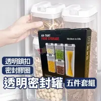 在飛比找蝦皮購物優惠-【TW發貨】透明密封罐 五件套組 儲物罐 零食罐 收納罐 彈