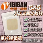 全新生醫人工皮親水敷料 5 X 5 / 1 片裝