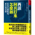 《度度鳥》再談阿共打來怎麼辦：從烏克蘭戰場看台海局勢│大塊文化│王立,林秉宥│定價：380元