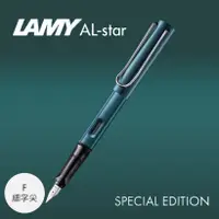 在飛比找誠品線上優惠-LAMY AL-star恆星鋼筆/ 2023限量/ 森綠藍/