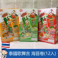 在飛比找蝦皮購物優惠-泰國進口食品🇹🇭泰國歌舞吉海苔捲 海苔卷(12入/盒)  阿