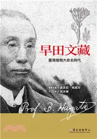 在飛比找三民網路書店優惠-早田文藏：臺灣植物大命名時代