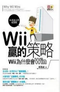 在飛比找誠品線上優惠-Wii贏的策略: Wii為什麼會Win