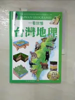 【書寶二手書T1／地理_FOD】一看就懂台灣地理_黃美傳