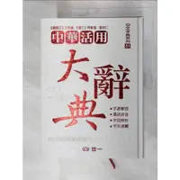 在飛比找蝦皮購物優惠-中華活用大辭典(附外盒)_國語辭典編輯委員會【T4／文學_F