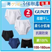 在飛比找蝦皮購物優惠-【郡是-免運優惠】日本郡是 Gunze 兒童內褲純棉 2件裝