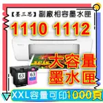 墨三思 HP 1110相容墨匣 適用於1100 墨水匣DESKJET 1110 1100墨水匣 1112墨夾 副廠墨水匣