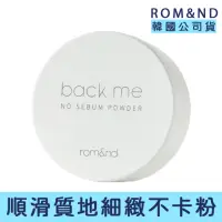 在飛比找momo購物網優惠-【rom&nd】韓國 白米控油定妝蜜粉 5g(推薦 蜜粉 定