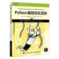 在飛比找蝦皮購物優惠-【全新書】Python編程輕松進階 python編程從入門到