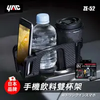 在飛比找蝦皮商城優惠-YAC 手機飲料雙杯架 (ZE-52) 車用手機架｜汽車手機