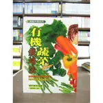 文國出版 園藝【有機蔬菜栽培法(新井 敏夫)】（2003年11月）